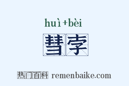 彗孛是什么意思的图片